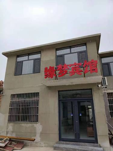 西柏坡缘梦宾馆