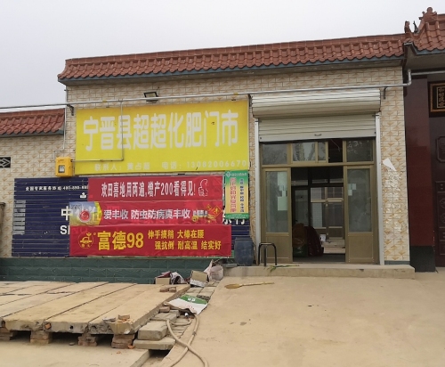 宁晋县超超化肥门市