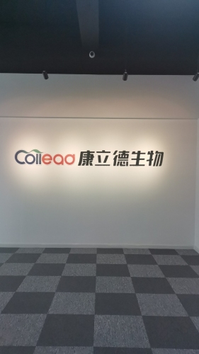 河北康立德生物科技有限公司