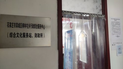 人社社保就业服务窗口(栾城区柳林屯乡行政综合服务中心)
