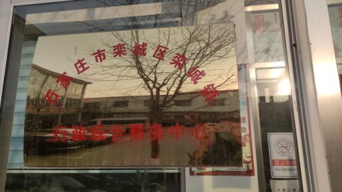 人社社保就业服务窗口(栾城区栾城镇行政综合服务中心)