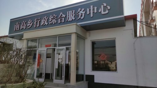 人社社保就业服务窗口(栾城区南高乡行政综合服务中心)
