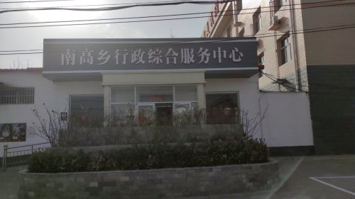 人社社保就业服务窗口(栾城区南高乡行政综合服务中心)