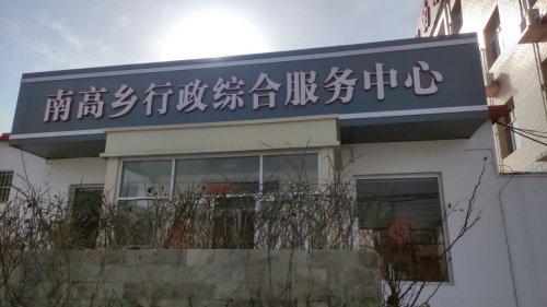 人社社保就业服务窗口(栾城区南高乡行政综合服务中心)