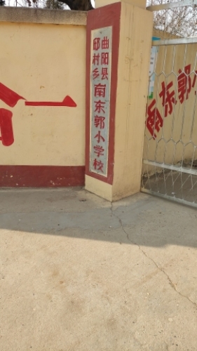 南东郭小学