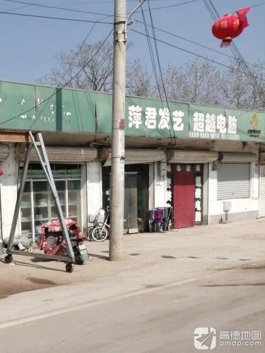 萍君发艺