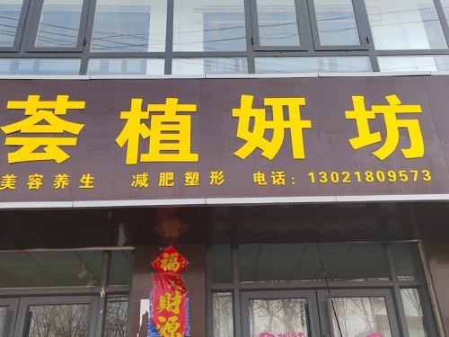 荟植妍坊