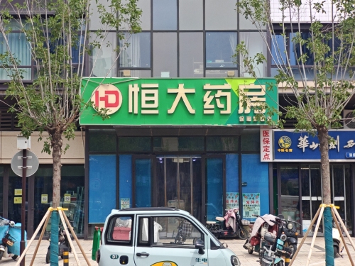 恒大药房(保利堂悦店)
