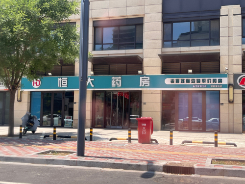 恒大药房(保利堂悦店)