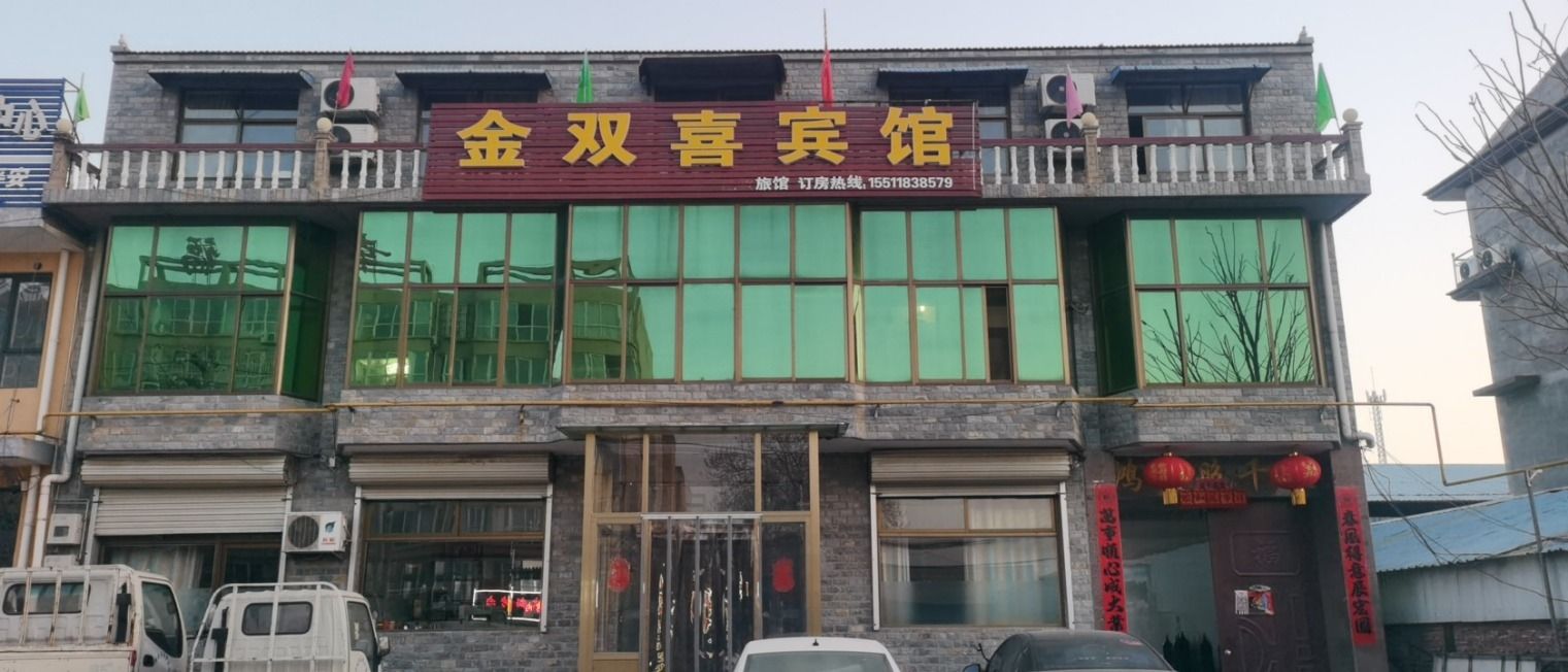 无极县金双喜宾馆