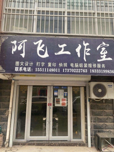 阿飞网络科技(清馨花园店)