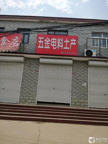 五金电料土产
