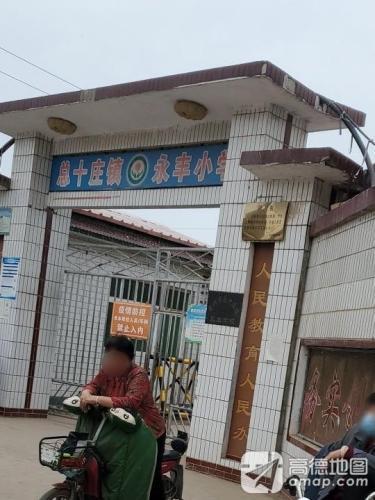 总十庄镇永丰小学