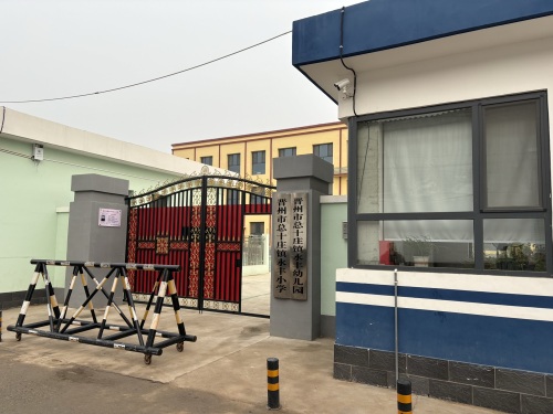 总十庄镇永丰小学