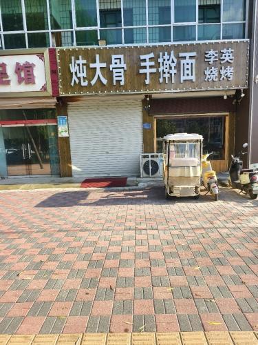 李英烧烤