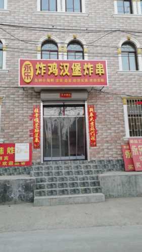 永乐炸鸡汉堡炸串