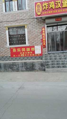 永乐炸鸡汉堡炸串