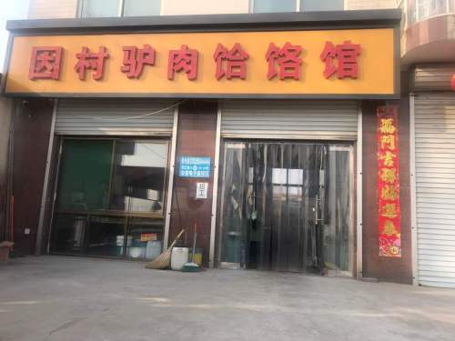 因村驴肉饸饹馆
