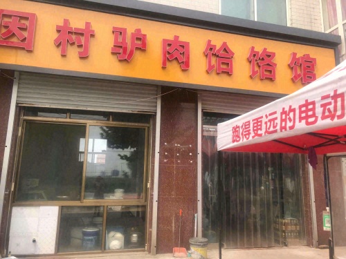 因村驴肉饸饹馆