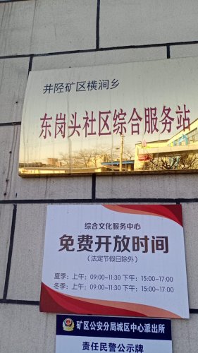 人社社保服务窗口(横涧乡东岗头社区综合服务站)