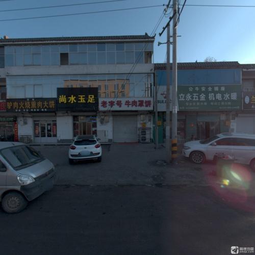 尚水玉足(衡井线店)
