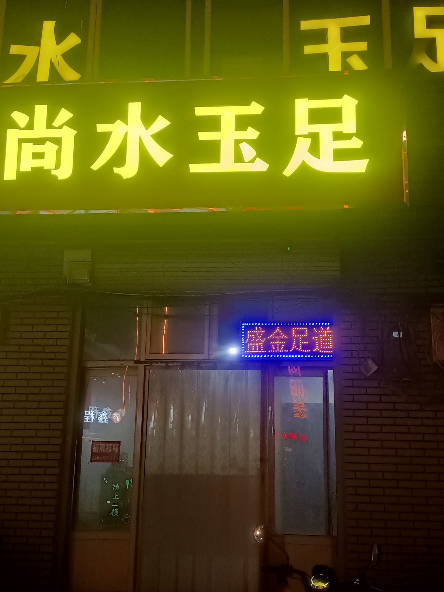 尚水玉足(衡井线店)