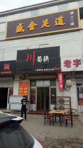 尚水玉足(衡井线店)