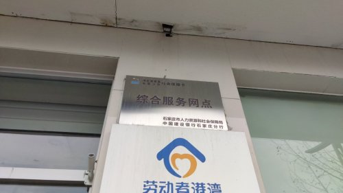 人社社保卡服务窗口(建行井陉矿区支行)