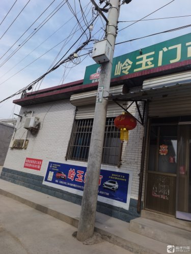 岭玉综合门市部