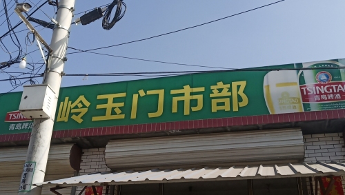 岭玉综合门市部