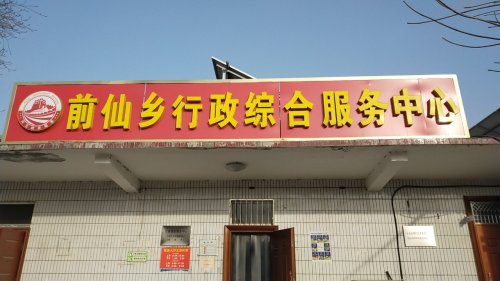 人社社保服务窗口(元氏县前仙乡)