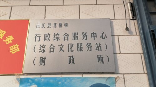 人社社保服务窗口(北褚镇)