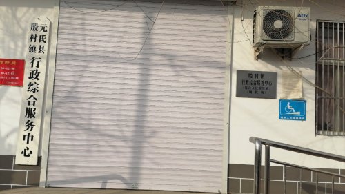 人社民生保障服务窗口(元氏县殷村镇)