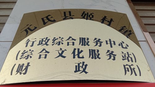 人社业务服务窗口(姬村镇)