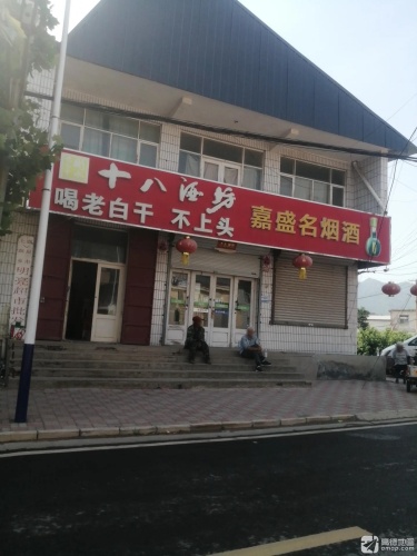嘉盛名烟酒