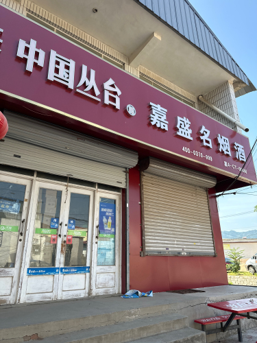 嘉盛名烟酒