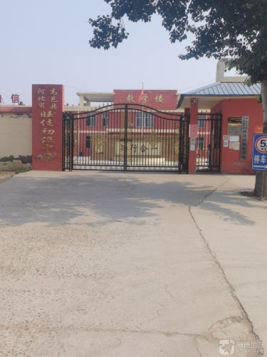 高邑县旺佳初级中学