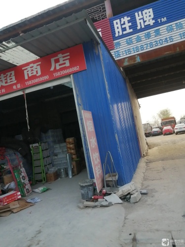 玲超商店