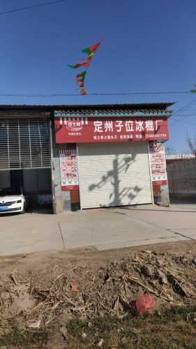 子位二村冰棍厂超市