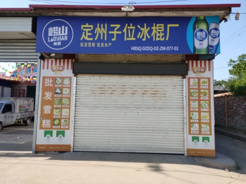 子位二村冰棍厂超市