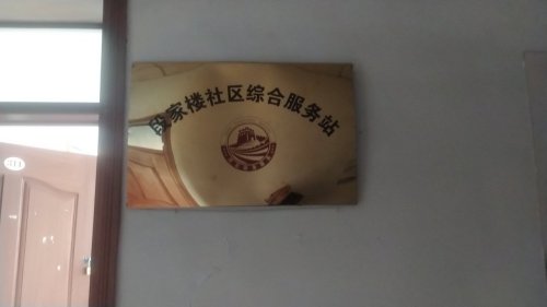 段家楼社区综合服务站