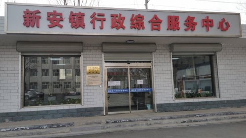 人社社保业务服务窗口(新安镇行政综合业务服务中心)