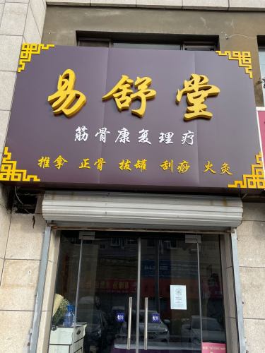 易舒堂筋骨康复理疗