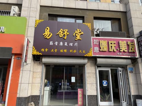 易舒堂筋骨康复理疗