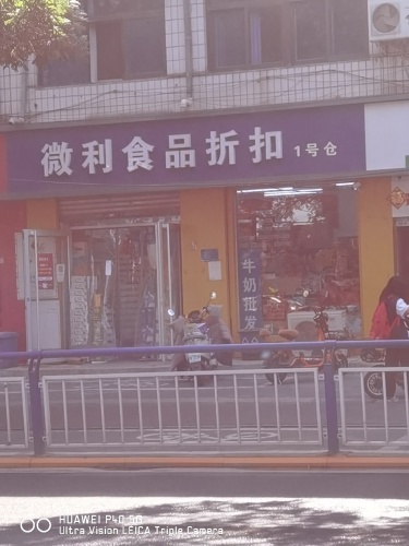 微利食品折扣1号仓