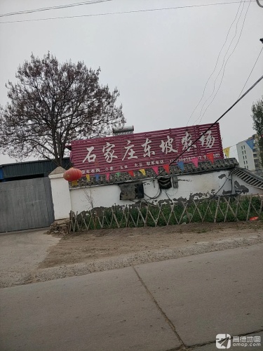 石家庄东坡农场