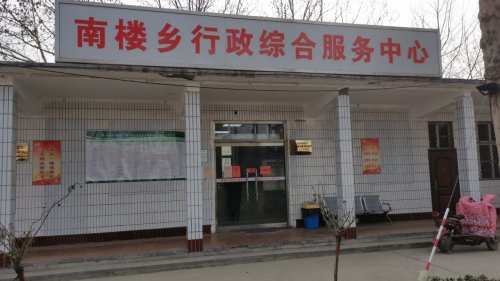 人社社保业务服务窗口(南楼乡行政综合服务中心)