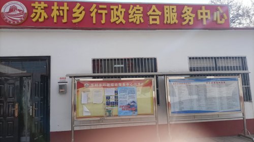 人社社保服务窗口(元氏县苏村乡行政综合服务中心)