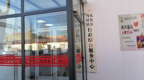 人社民生保障服务窗口(元氏县马村镇)