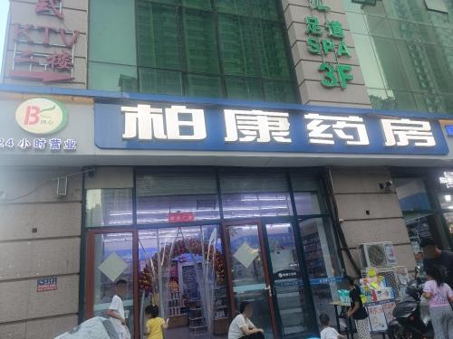 柏康药房塔兴路店